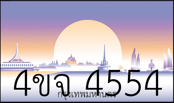 4ขจ 4554